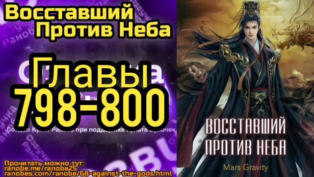 Ранобэ Восставший Против Неба Главы 798-800 смотреть онлайн
