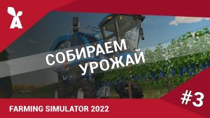 Farming Simulator 2022 | Собираем урожай #3