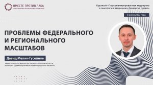 Проблемы федерального и регионального масштабов