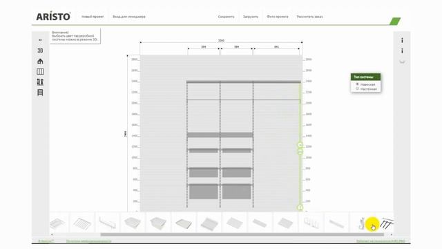 WEB планировщик ARISTO Создание проекта гардеробной системы смотреть онлайн