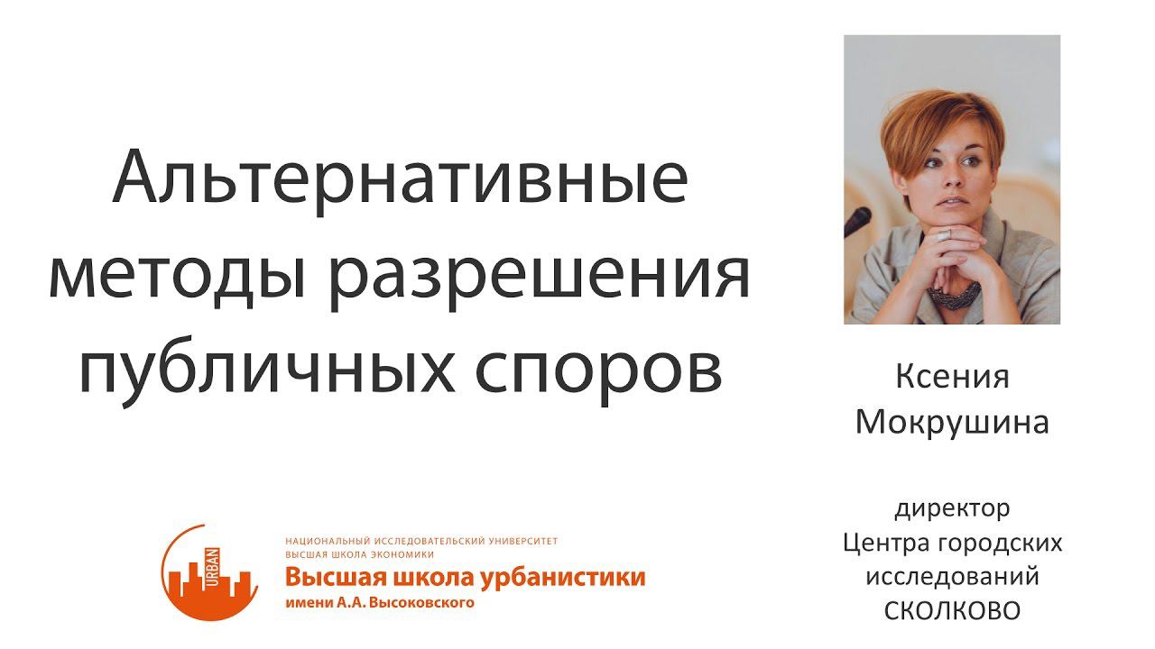 Альтернативные методы разрешения публичных споров by Ксения Мокрушина смотреть онлайн