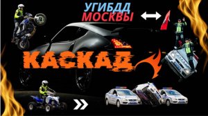 Каскад
#дпс #гибдд #гаи #каскад #каскадеры #экстрим #москва #инспектор