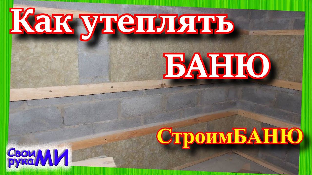 =Утепление БАНИ.  Строим баню своими руками=