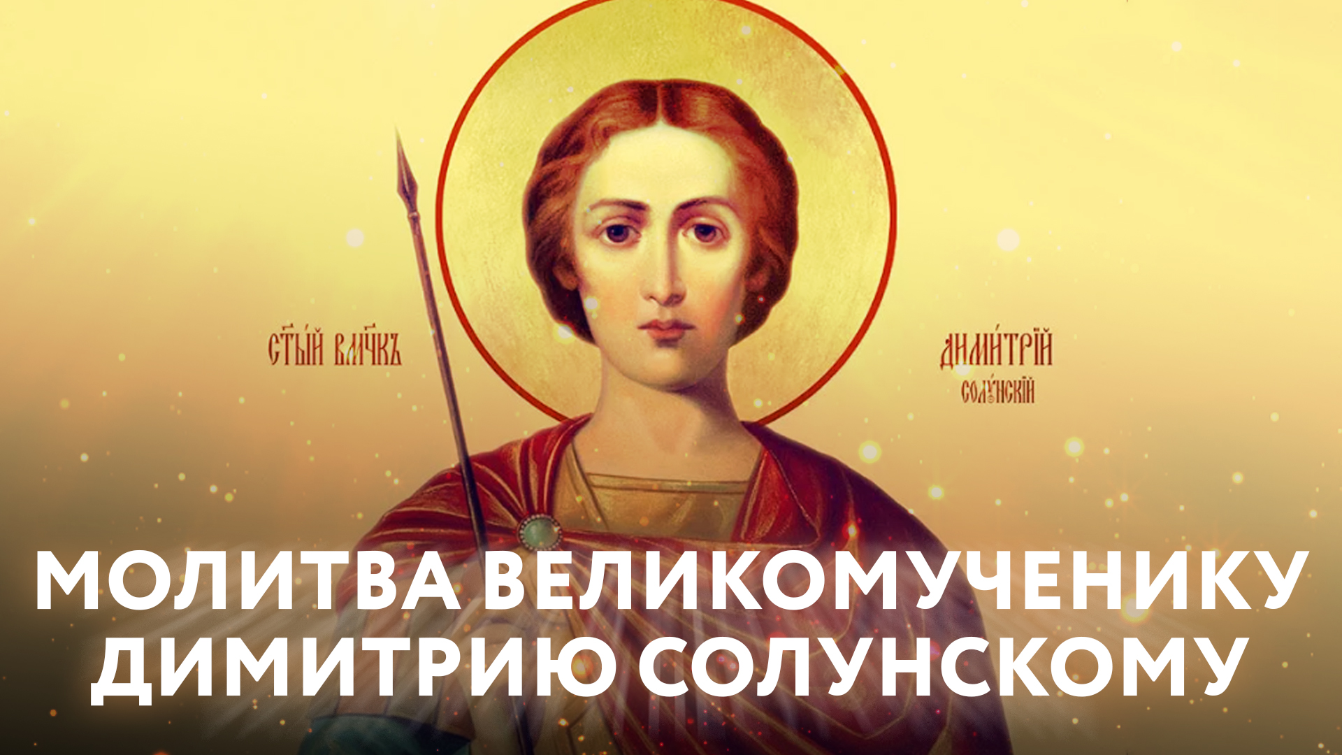 Молитва великомучеников. Святой Покров великомучеников. Молитвенный Покров великомучеников. Особый молитвенный Покров великомучеников. Молитва от порчи 21 декабря