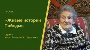 «Живые истории Победы»: «Надо было думать о будущем»