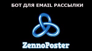 Программа для email рассылки на Zennoposter (2024)