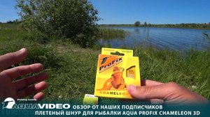 🎣 Этот шнур для рыбалки никогда не потеряет цвет! AQUA ProFix Chameleon. Обзор. Камуфляж.