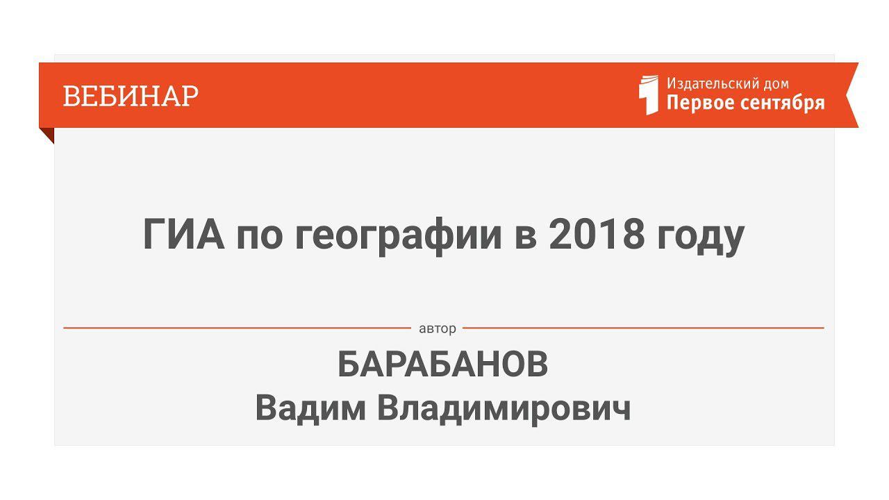 Барабанов В. В. Использование источников информации на уроках географии при подготовке к ГИА.