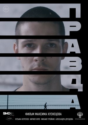 Правда — Русский трейлер 2024