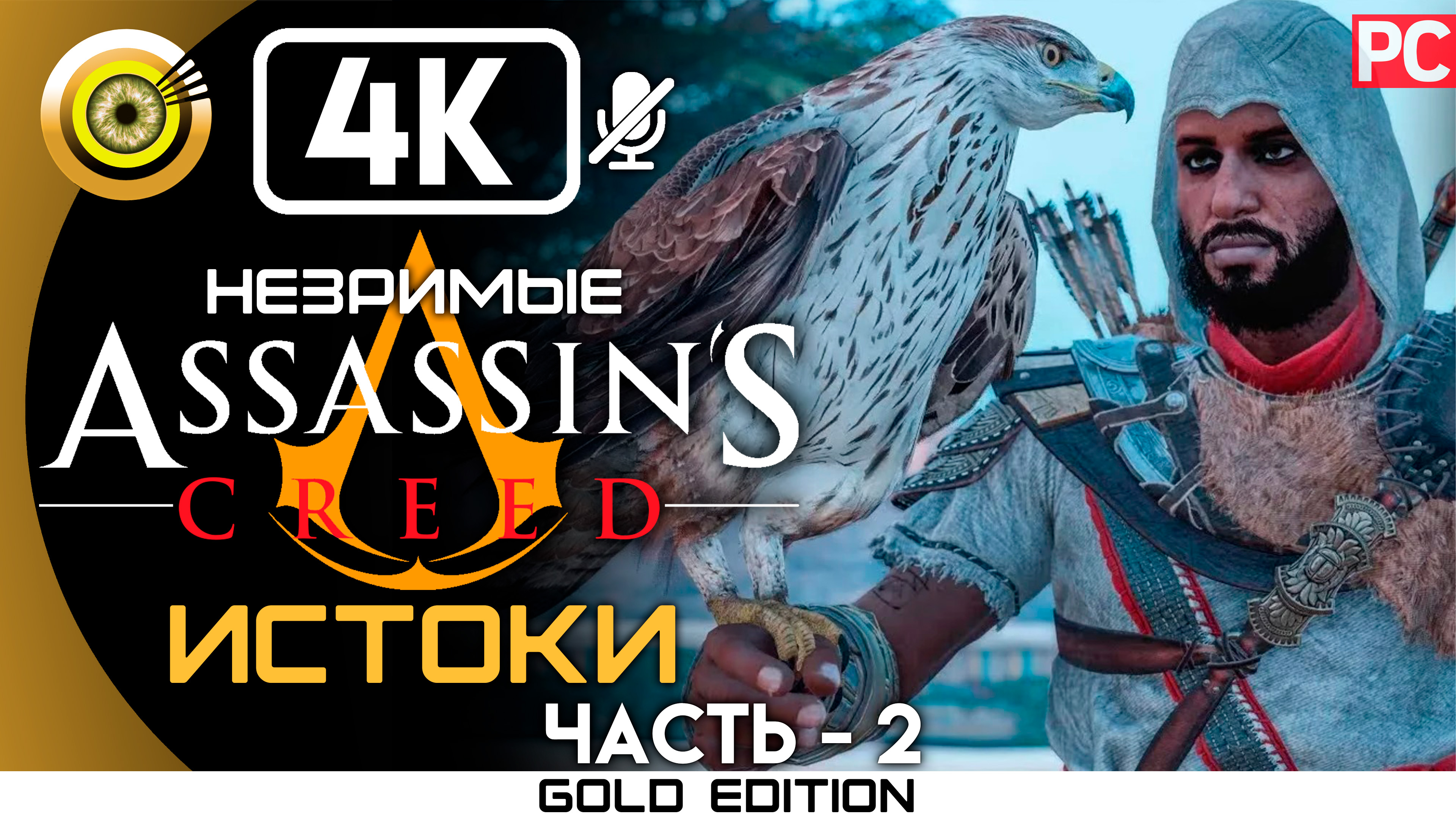 «Тень убийцы» 100% Прохождение Assassin's Creed: Истоки - Незримые (DLC) — Часть 2