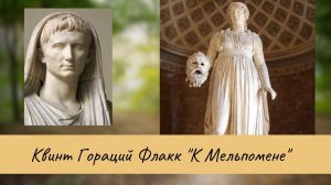 Квинт Гораций Флакк. К Мельпомене.