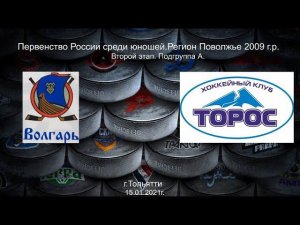 Волгарь 2009 (Тольятти) - Торос 2009 (Нефтекамск)