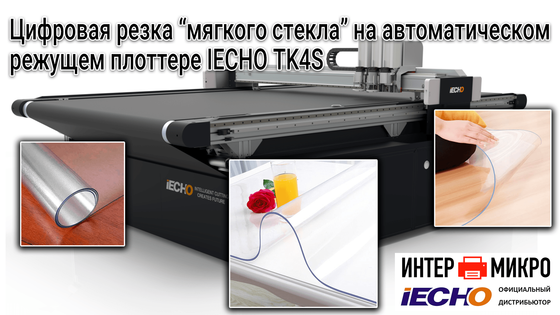 Режущий плоттер IECHO TK режет "мягкое стекло" (покрытие для столов)