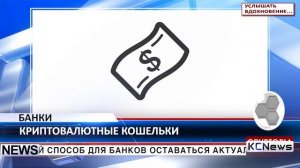 KCN Банки должны предлагать криптовалютные кошельки