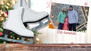 Ариана с родителями катается на коньках