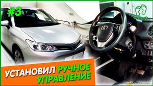 ? Установка ручного управления на Toyota Fielder /  В гостях у #HANDCONTROL ♿