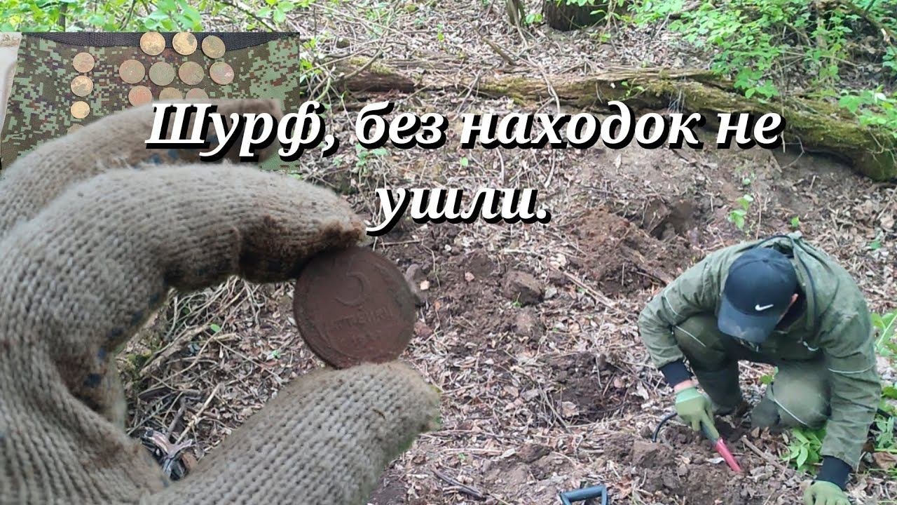 Шурф, без находок не ушли.Монеты одна за одной