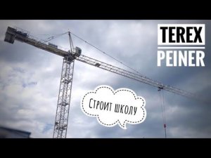 Terex PEINER | Редкий башенный кран. Строительство новой школы