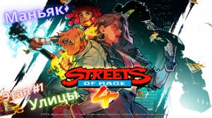 ?Streets of Rage 4?Возвращение на Улицы Ярости?Этап 1-Улицы?Сложность Маньяк+