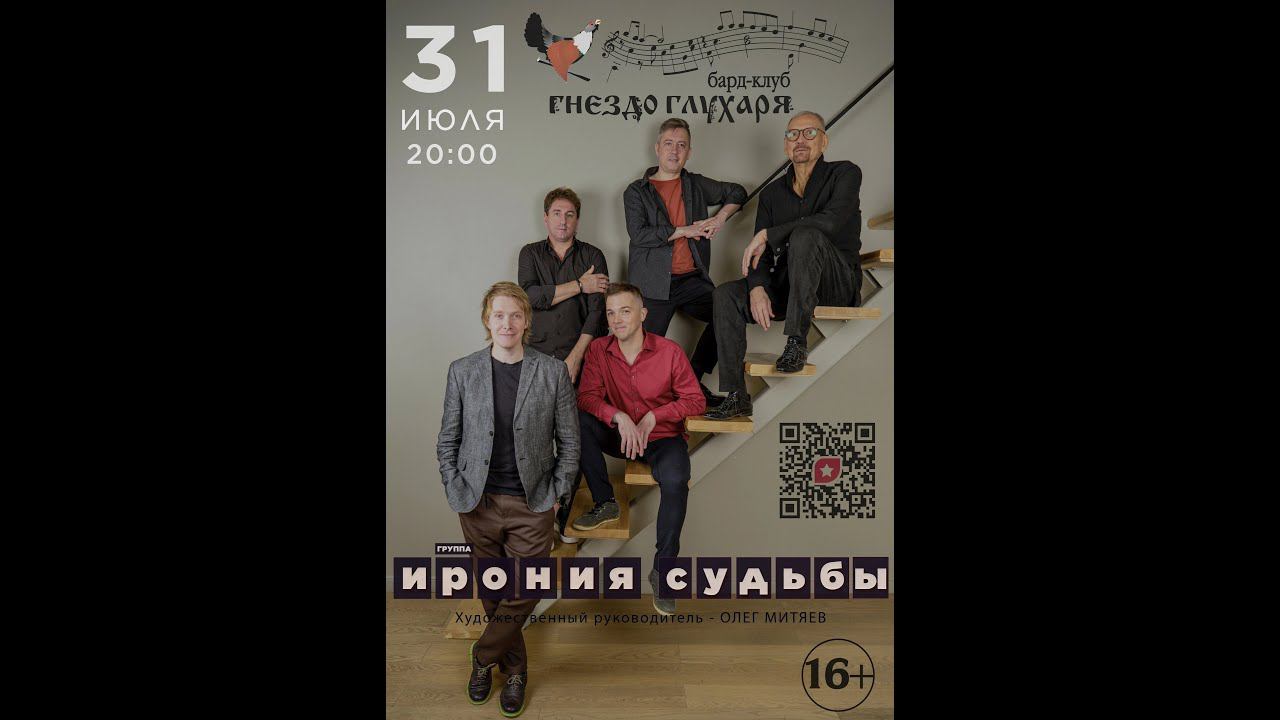 группа Ирония Судьбы Концерт в Гнезде Глухаря 2 отделение 31.07.2024