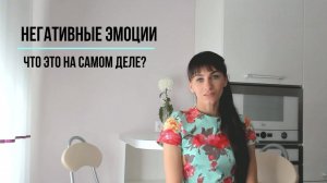 Откуда берутся негативные эмоции