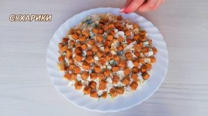 ТОП 3 ВКУСНЫХ НЕОБЫЧНЫХ САЛАТА с СУХАРИКАМИ.