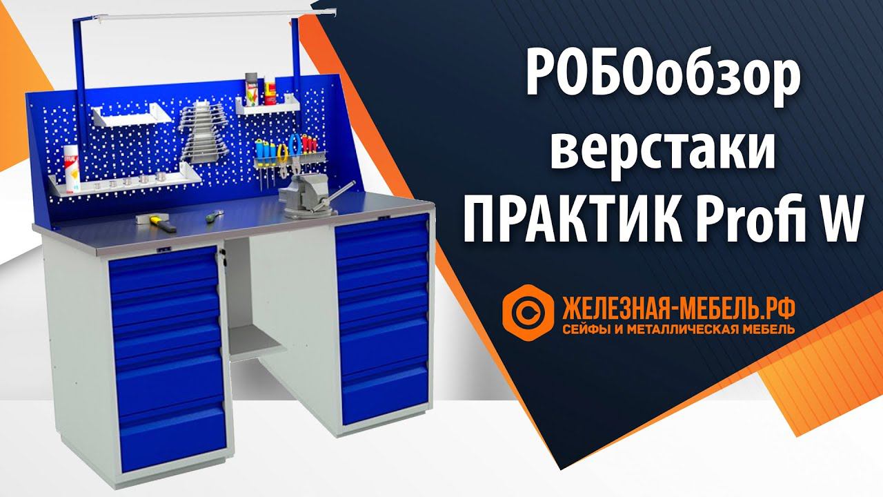 РОБОобзор слесарных верстаков ПРАКТИК Profi W от Железная-мебель.рф