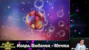Игорь Виданов - Мечта.mp4