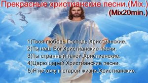 Прекрасные христианские песни.(Mix.)(Mix20min.)