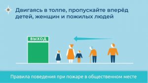 Правила поведения при пожаре в общественном месте
Видео от Управление МЧС по Петродворцовому району