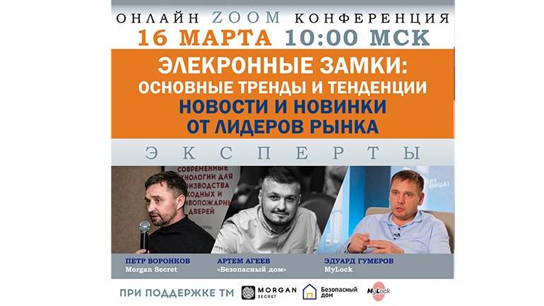 Онлайн-конференция «Электронные замки. Основные тренды и тенденции. Новости и новинки от лидеров»