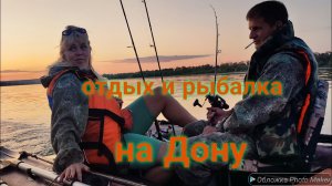 Рыбалка и отдых на Дону семейно.