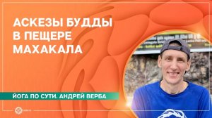 Аскезы Будды в пещере Махакала. Андрей Верба