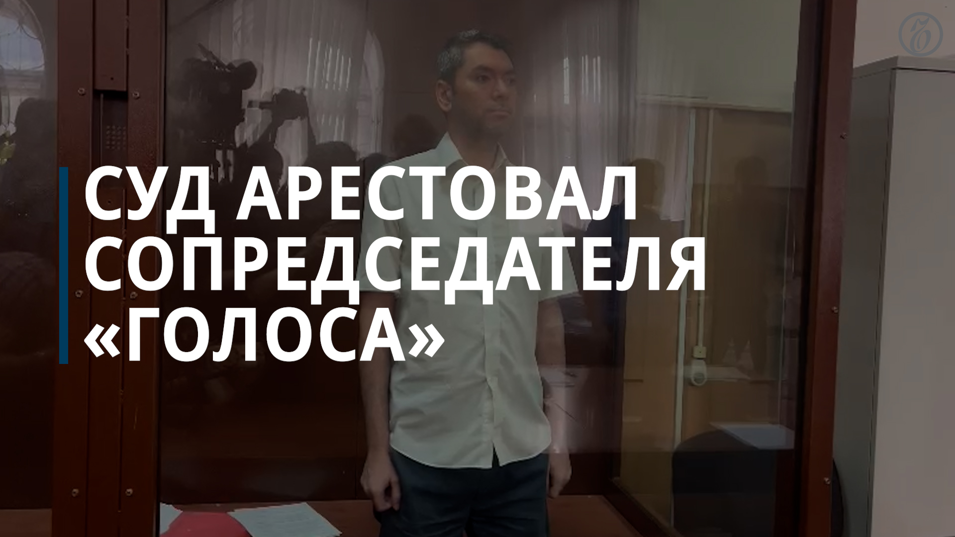 Суд арестовал сопредседателя «Голоса» - Коммерсантъ