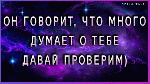 Он сказал, что много думает о тебе ? Давай проверим - это правда или ложь? ? ТАРО