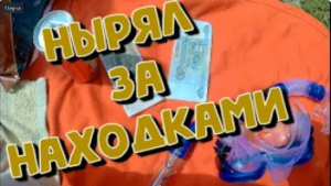 Поиск под водой без металлоискателя