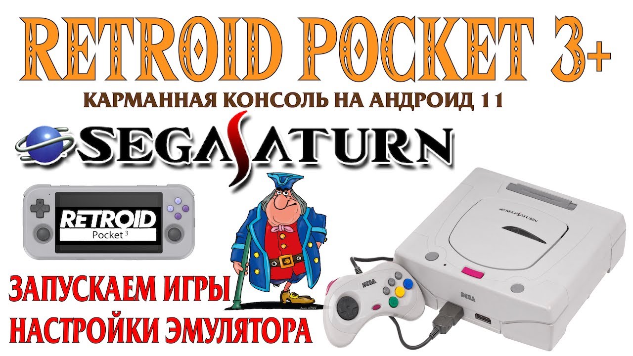 RETROID POCKET 3+ Запускаем игры Sega Saturn