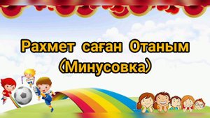 Рахмет саған Отаным / (минусовка)