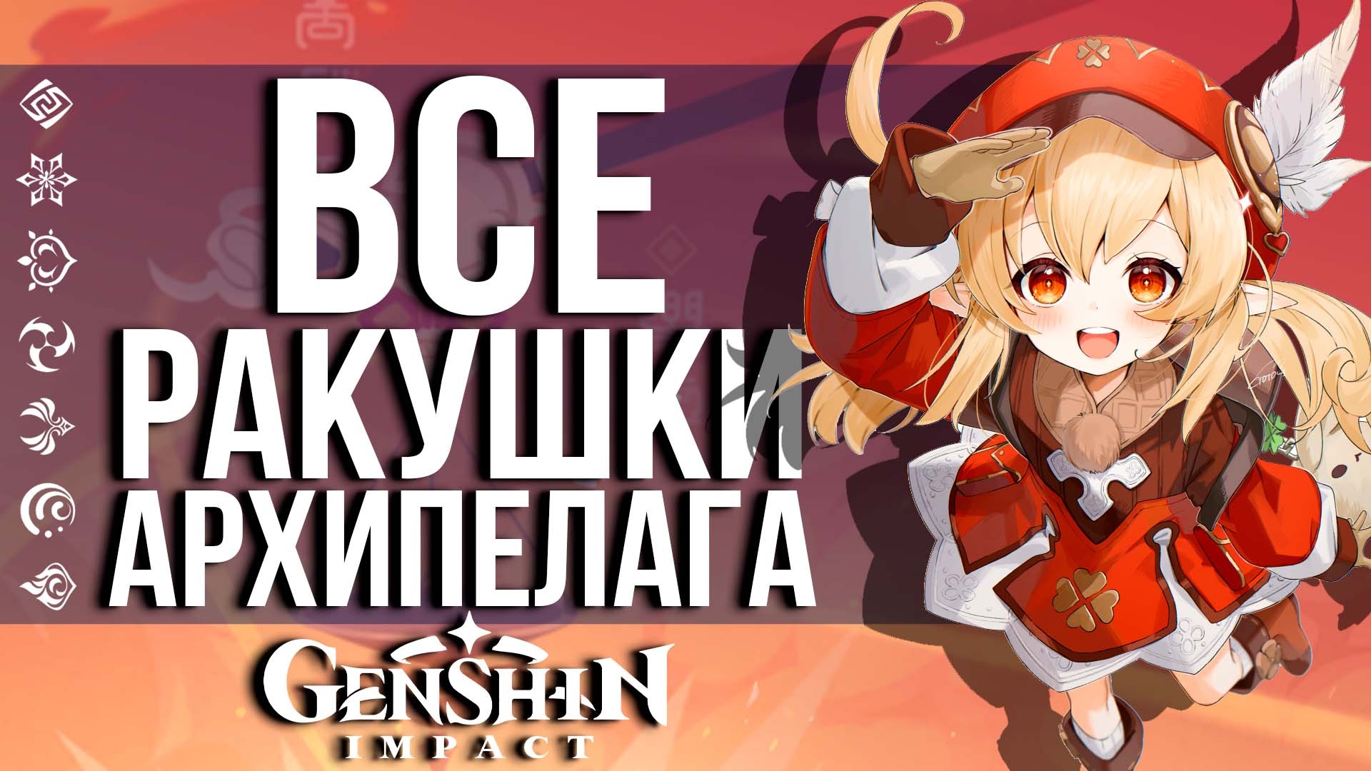 ГДЕ НАЙТИ ВСЕ РАКУШКИ НА АРХИПЕЛАГЕ В GENSHIN IMPACT? САМЫЙ ПРОСТОЙ МЕТОД ДЛЯ ВСЕХ!