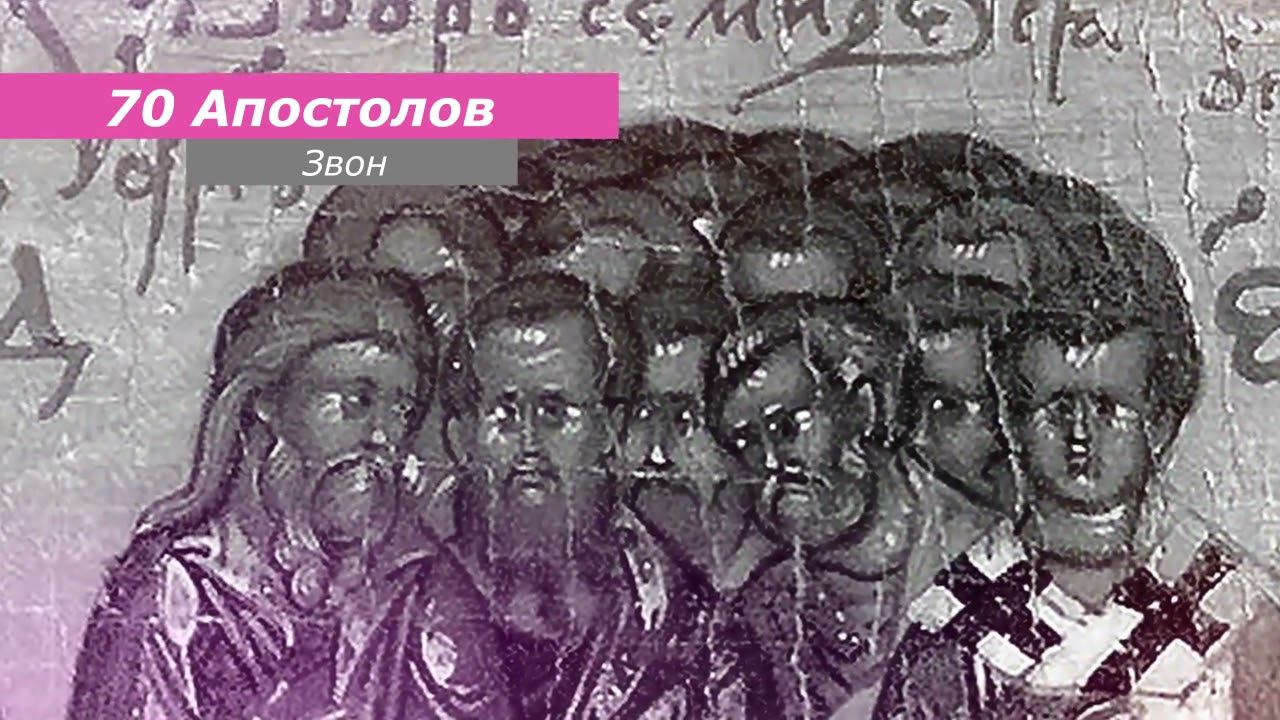 70 апостолов, минимал-звон