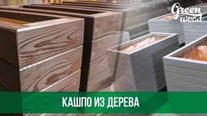 Кашпо из дерева | Wood planter | ГринВуд