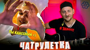 ГИТАРИСТ САМОУЧКА В ЧАТРУЛЕТКЕ ??? | РЕАКЦИИ НА ВОКАЛ Сектор Газа, Galibri & Mavik, Лера Козлова