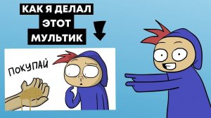 КАК Я ДЕЛАЛ МУЛЬТИК "КАК МЕНЯ ХОТЕЛИ ОБМАНУТЬ" (Speed Animating)