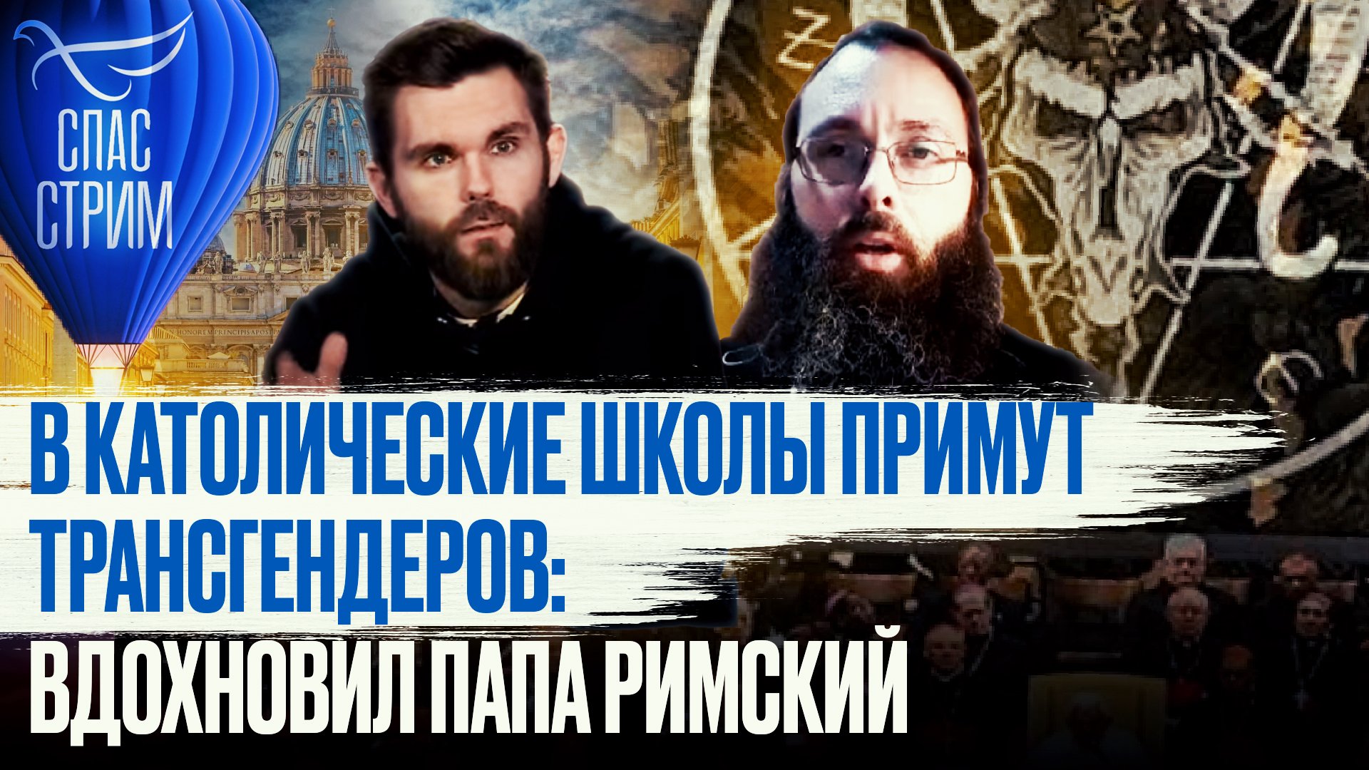 В КАТОЛИЧЕСКИЕ ШКОЛЫ ПРИМУТ ТРАНСГЕНДЕРОВ: ВДОХНОВИЛ ПАПА РИМСКИЙ
