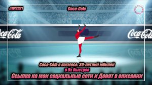 Coca-Cola — «Coca-Cola в космосе. 30-летний юбилей» в 8х быстрее | PRO Рекламу