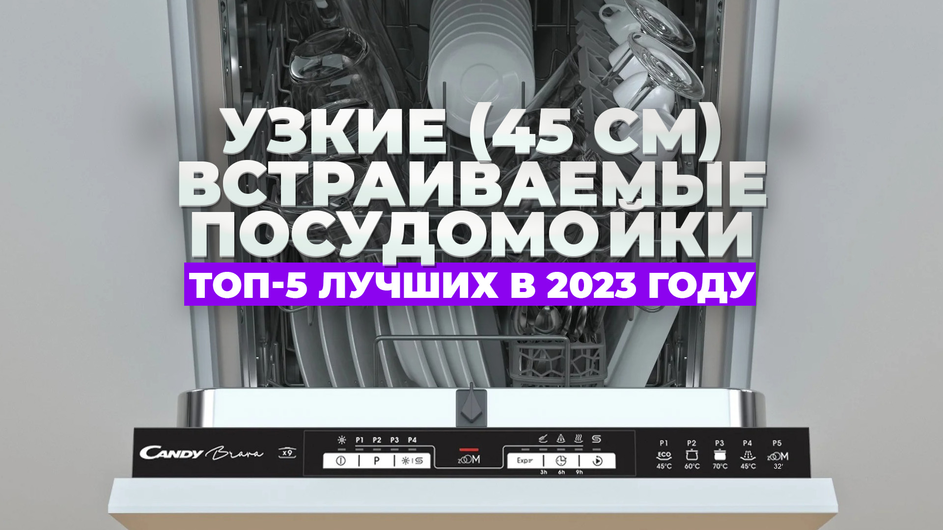 ТОП-5 | Рейтинг недорогих посудомоек 45 см - какая лучше в 2023