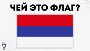Узнаете страну по ПЕРЕВЕРНУТОМУ флагу? Проверьте в тесте по странам мира