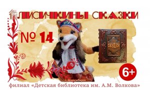 #ЛисичкиныСказки выпуск №14