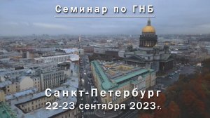 Приглашаем на бесплатный семинар по ГНБ в Санкт-Петербурге. 22-23 сентября 2023 года.