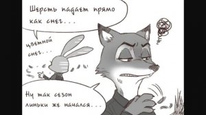 Комикс зверополис Ник и Джуди